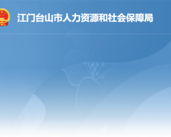 臺山市人力資源和社會保障