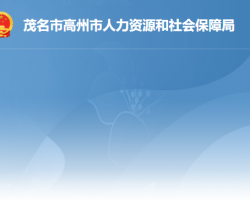 高州市人力資源和社會保障