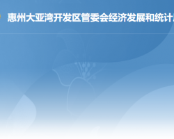 惠州大亞灣開發(fā)區(qū)管委會經(jīng)濟發(fā)展和統(tǒng)計局