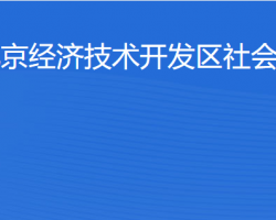 北京經(jīng)濟(jì)技術(shù)開發(fā)區(qū)社會(huì)事業(yè)局