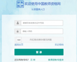 中國教師資格認定申請人網(wǎng)報入口