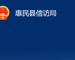 惠民縣信訪局