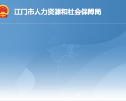 江門市人力資源社會(huì)保障局