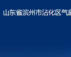 山東省濱州市沾化區(qū)氣象局