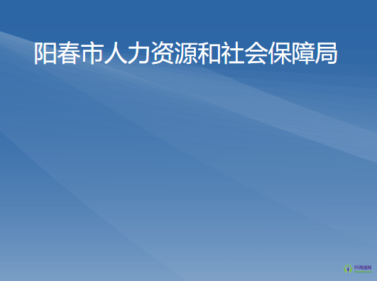 陽春市人力資源和社會保障局