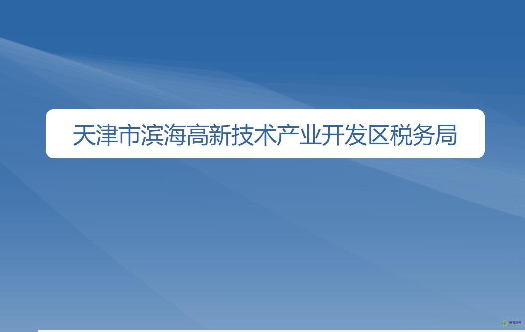 天津市濱海高新技術(shù)產(chǎn)業(yè)開發(fā)區(qū)稅務(wù)局