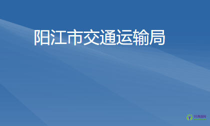 陽江市交通運輸局