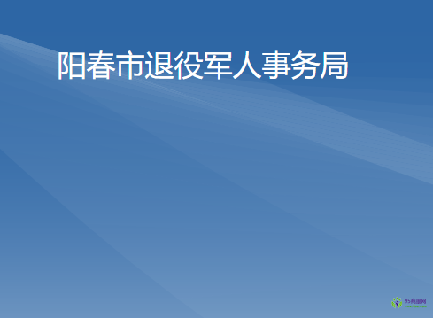 陽春市退役軍人事務局