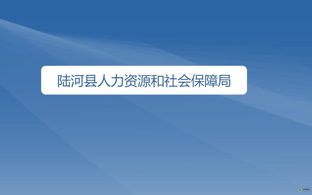 陸河縣人力資源和社會(huì)保障局