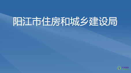 陽(yáng)江市住房和城鄉(xiāng)建設(shè)局