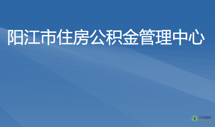 陽(yáng)江市住房公積金管理中心