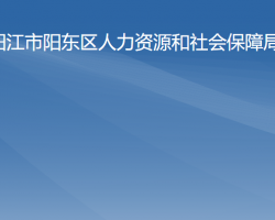 陽(yáng)江市陽(yáng)東區(qū)人力資源和社會(huì)保障局