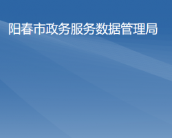 陽春市政務服務數據管理局