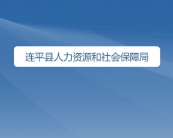 連平縣人力資源和社會保障