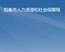 陽(yáng)春市人力資源和社會(huì)保障局