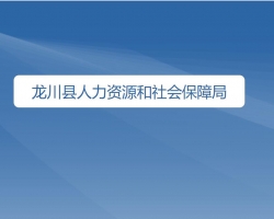 龍川縣人力資源和社會保障局