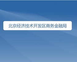 北京經(jīng)濟技術開發(fā)區(qū)商務金融局