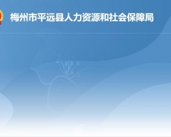 平遠縣人力資源和社會保障局