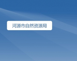 河源市自然資源局