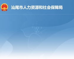 汕尾市人力資源和社會(huì)保障局