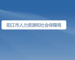 陽江市人力資源和社會保障局