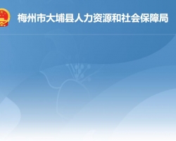 大埔縣人力資源和社會保障局