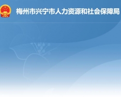 興寧市人力資源和社會保障局