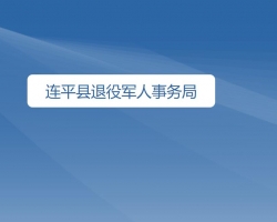 連平縣退役軍人事務局