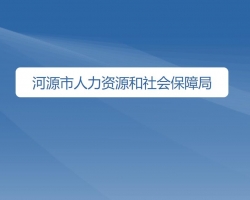 河源市人力資源和社會保障