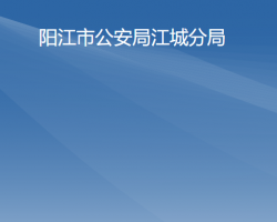 陽江市公安局江城分局