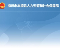 梅州市豐順縣人力資源和社會保障局