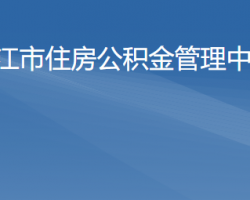 陽(yáng)江市住房公積金管理中心