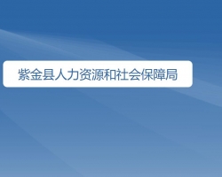 紫金縣人力資源和社會保障