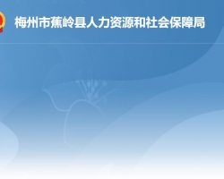 蕉嶺縣人力資源和社會(huì)保障局