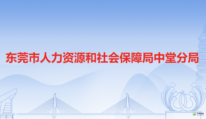 東莞市人力資源和社會保障局中堂分局