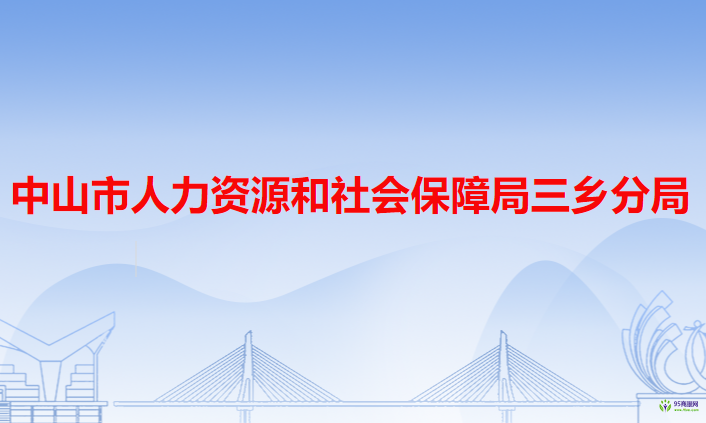 中山市人力資源和社會(huì)保障局三鄉(xiāng)分局