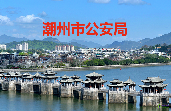 潮州市公安局