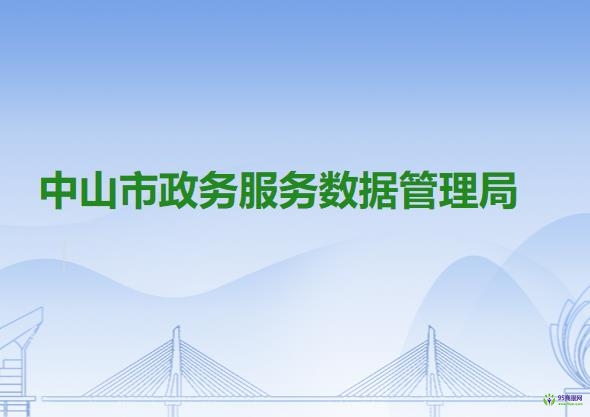 中山市政務服務數據管理局