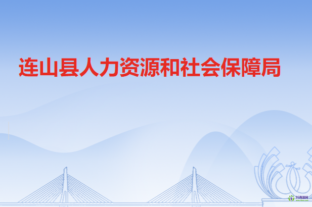 連山壯族瑤族自治縣人力資源和社會保障局