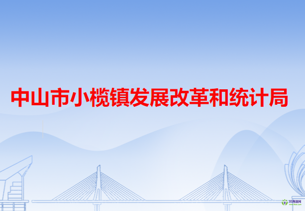 中山市小欖鎮(zhèn)發(fā)展改革和統計局