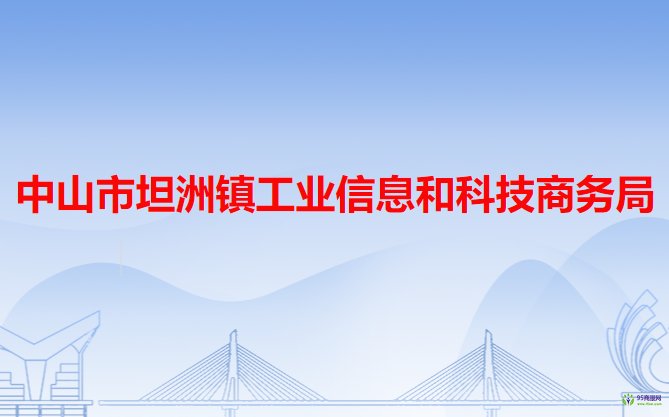 中山市坦洲鎮(zhèn)工業(yè)信息和科技商務局