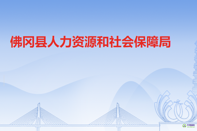 佛岡縣人力資源和社會(huì)保障局