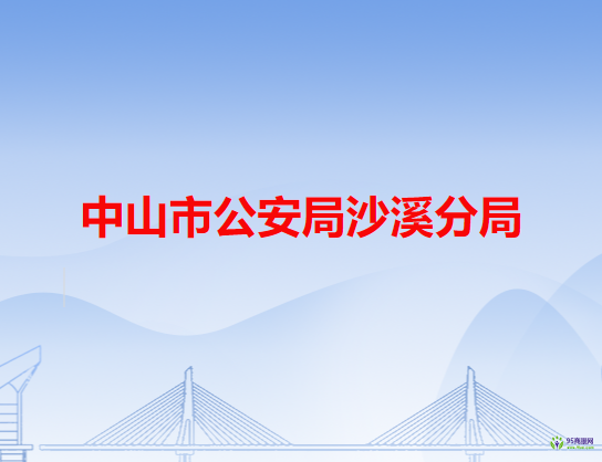 中山市公安局沙溪分局