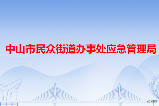 中山市民眾街道辦事處應急管理局