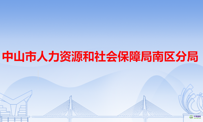 中山市人力資源和社會保障局南區(qū)分局