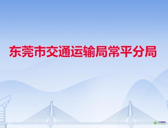 東莞市交通運(yùn)輸局常平分局