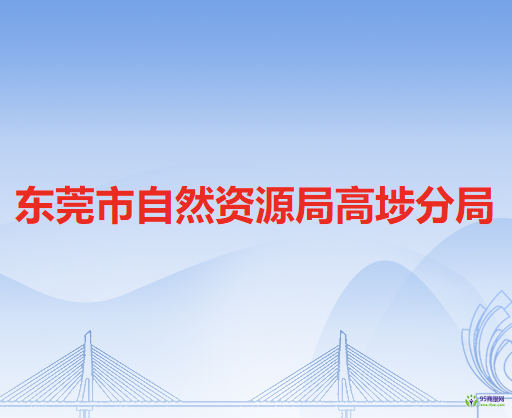 東莞市自然資源局高埗分局