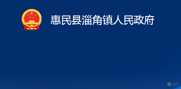 惠民縣淄角鎮(zhèn)人民政府