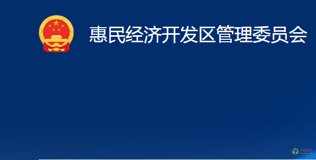 惠民經(jīng)濟開發(fā)區(qū)管理委員會