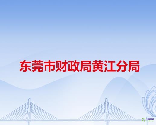 東莞市財政局黃江分局